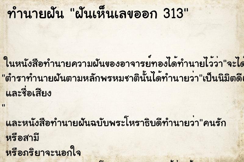ทำนายฝันฝันเห็นเลขออก313 ทำนายฝันทำนายฝันฝันเห็นเลขออก313
